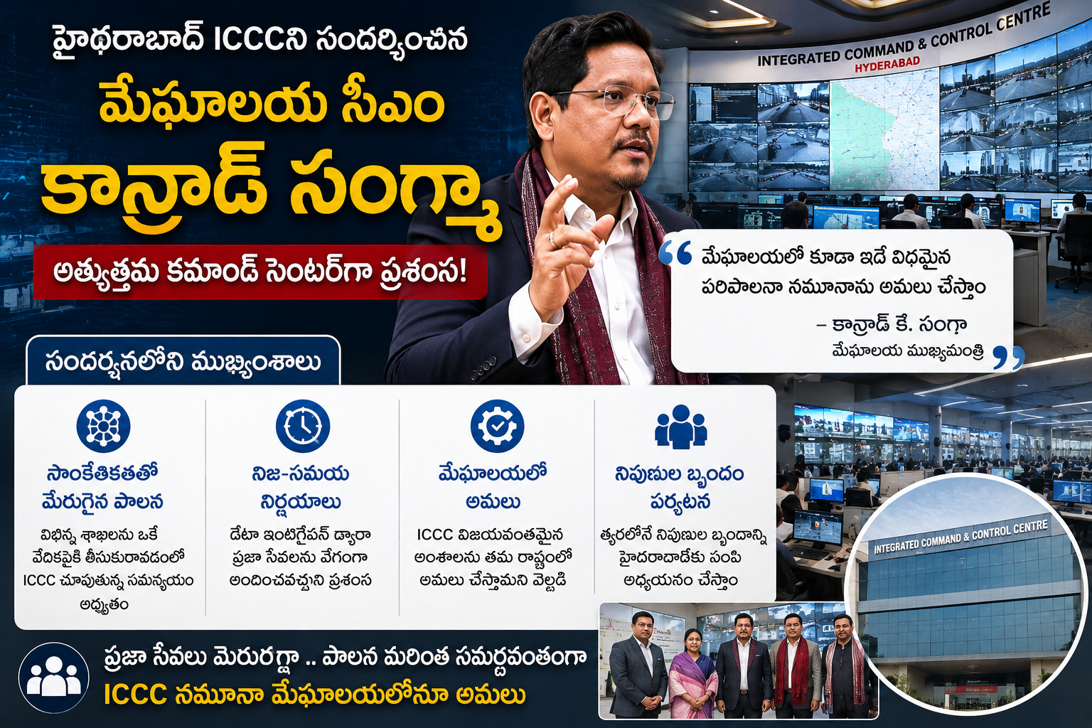 హైదరాబాద్ ఐసీసీసీ (ICCC)ని సందర్శించిన మేఘాలయ సీఎం కాన్రాడ్ సంగ్మా: ఆ నమూనాను మేఘాలయలోనూ అమలు చేసేందుకు ఆసక్తి